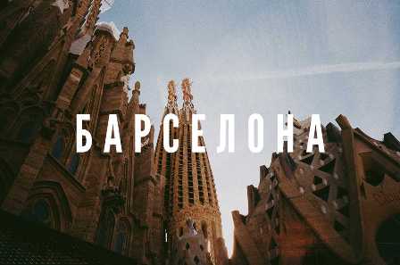 Город Барселона: сокровищница Гауди и блюда «пататас bravas»