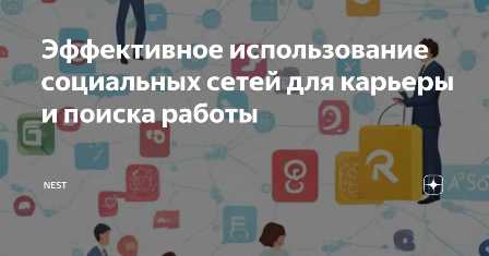 Как эффективно использовать соцсети для развития карьеры