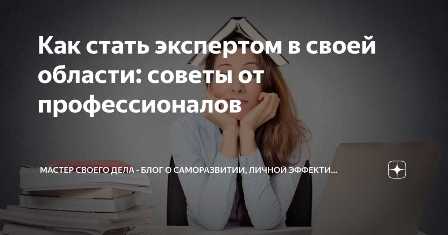 Как стать экспертом в своей области и получить приглашения на выступления и конференции