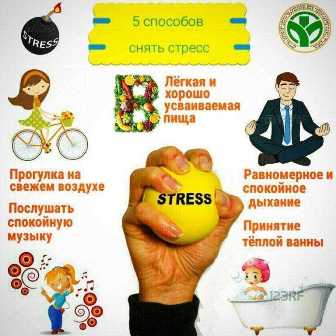 Пять способов справиться со стрессом