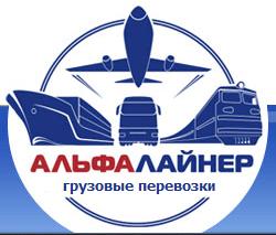 Группа транспортных компаний «АльфаЛайнер». Грузоперевозки по всей России