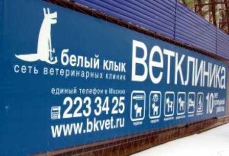 Ветеринарная клиника «Белый Клык-М», метро Тушинская