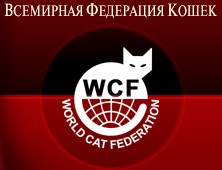 ВКФ (WCF, World Cat Federation)