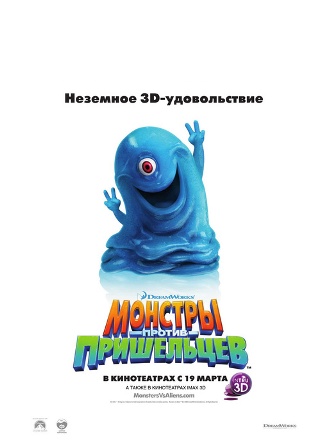 Премьера мультфильма «Монстры против пришельцев»